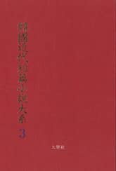 한국근대단편소설대계 3권 표지 이미지