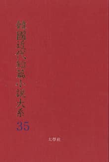 한국근대단편소설대계 35권