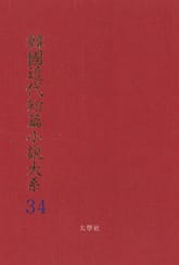 한국근대단편소설대계 34권 표지 이미지