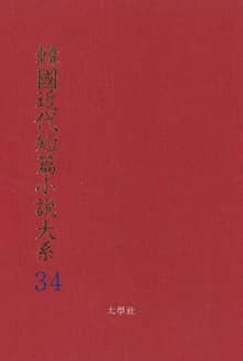 한국근대단편소설대계 34권