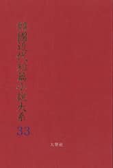 한국근대단편소설대계 33권 표지 이미지