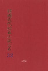 한국근대단편소설대계 32권 표지 이미지
