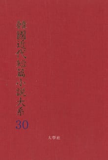 한국근대단편소설대계 30권