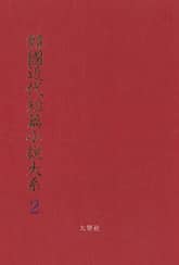 한국근대단편소설대계 2권 표지 이미지