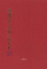 한국근대단편소설대계 27권 표지 이미지