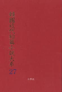 한국근대단편소설대계 27권