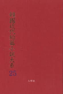한국근대단편소설대계 25권
