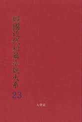 한국근대단편소설대계 23권 표지 이미지