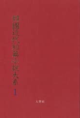 한국근대단편소설대계 1권 표지 이미지