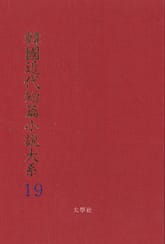 한국근대단편소설대계 19권 표지 이미지