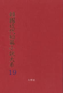 한국근대단편소설대계 19권