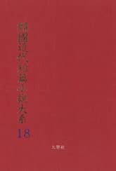 한국근대단편소설대계 18권 표지 이미지