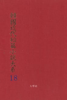 한국근대단편소설대계 18권