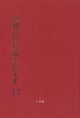 한국근대단편소설대계 17권 표지 이미지