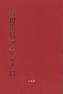 한국근대단편소설대계 17권