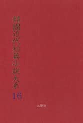 한국근대단편소설대계 16권 표지 이미지