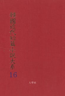 한국근대단편소설대계 16권