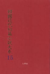 한국근대단편소설대계 15권 표지 이미지