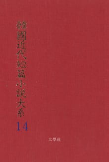 한국근대단편소설대계 14권