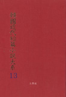 한국근대단편소설대계 13권