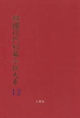 한국근대단편소설대계 12권 표지 이미지
