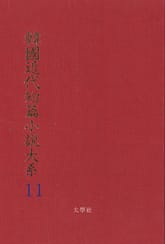 한국근대단편소설대계 11권 표지 이미지
