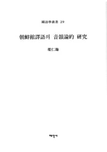조선관역어의 음운론적 연구