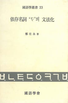 의존명사 '다'의 문법화연구