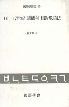 16, 17세기 언간의 상대경어법