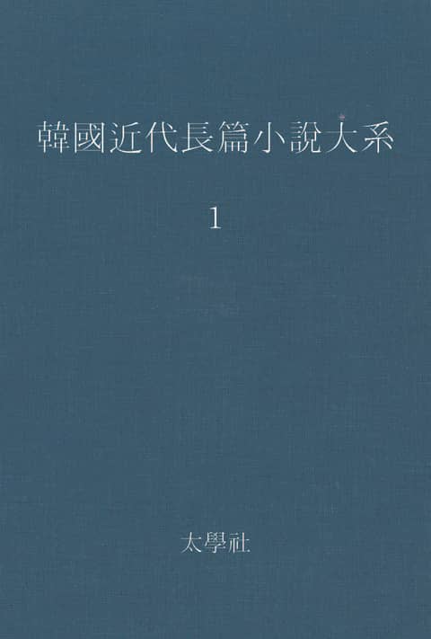 한국 근대장편소설대계 1권 표지 이미지