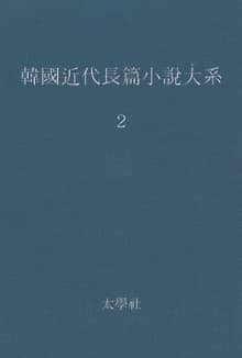 한국 근대장편소설대계 2권