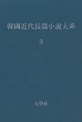 한국 근대장편소설대계 3권 표지 이미지