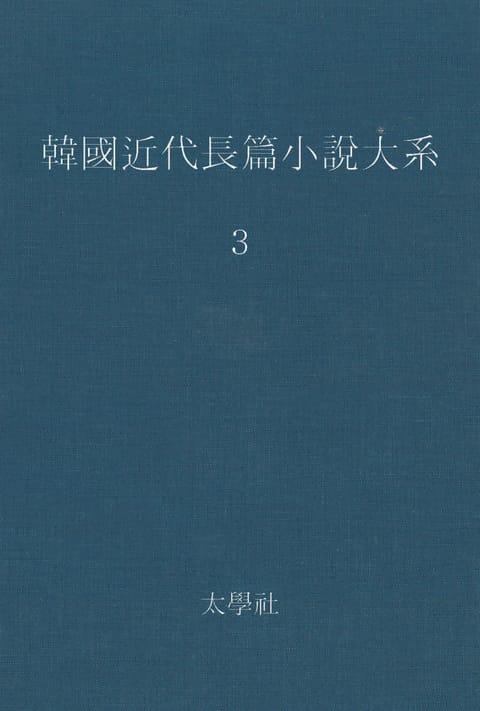 한국 근대장편소설대계 3권 표지 이미지