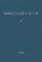 한국 근대장편소설대계 6권 표지 이미지