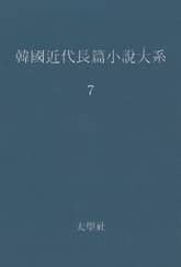 한국 근대장편소설대계 7권 표지 이미지
