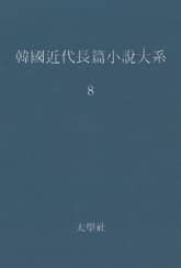 한국 근대장편소설대계 8권 표지 이미지