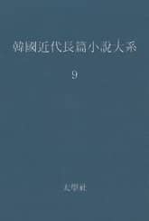 한국 근대장편소설대계 9권 표지 이미지