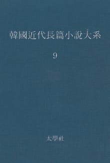 한국 근대장편소설대계 9권