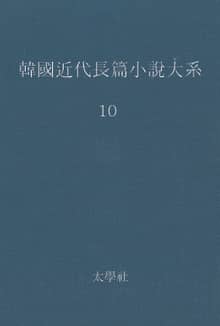 한국 근대장편소설대계 10권