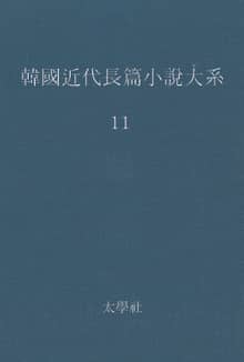 한국 근대장편소설대계 11권