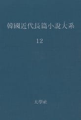 한국 근대장편소설대계 12권 표지 이미지
