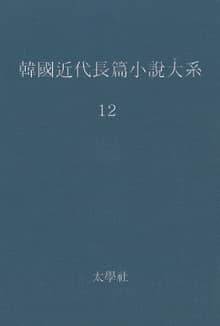 한국 근대장편소설대계 12권