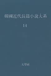 한국 근대장편소설대계 14권 표지 이미지