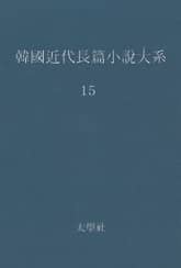 한국 근대장편소설대계 15권 표지 이미지