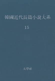한국 근대장편소설대계 15권