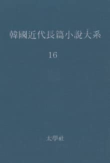 한국 근대장편소설대계 16권