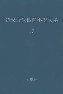 한국 근대장편소설대계 17권