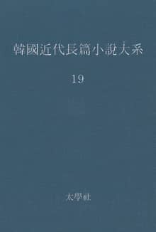 한국 근대장편소설대계 19권