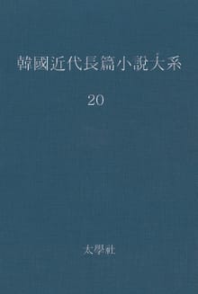 한국 근대장편소설대계 20권