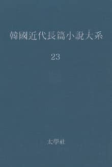 한국 근대장편소설대계 23권
